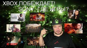 Xbox уже побеждает! Sony, где игры?