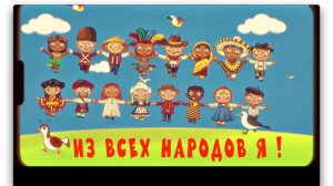 ИЗ ВСЕХ НАРОДОВ Я!