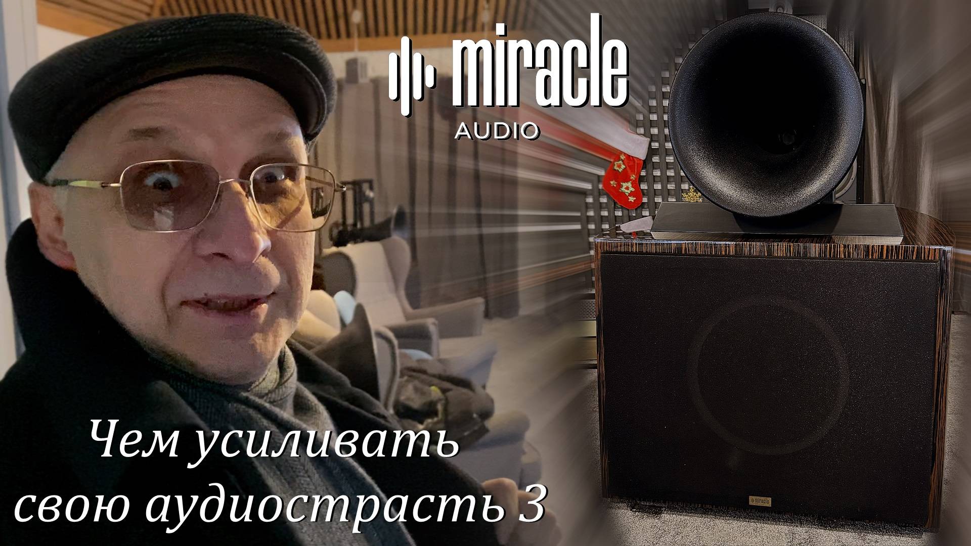 Чем усиливать свою аудиострасть 3.  (Miracle)