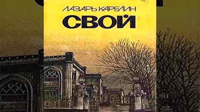 Свой Лазарь Карелин Аудиокнига