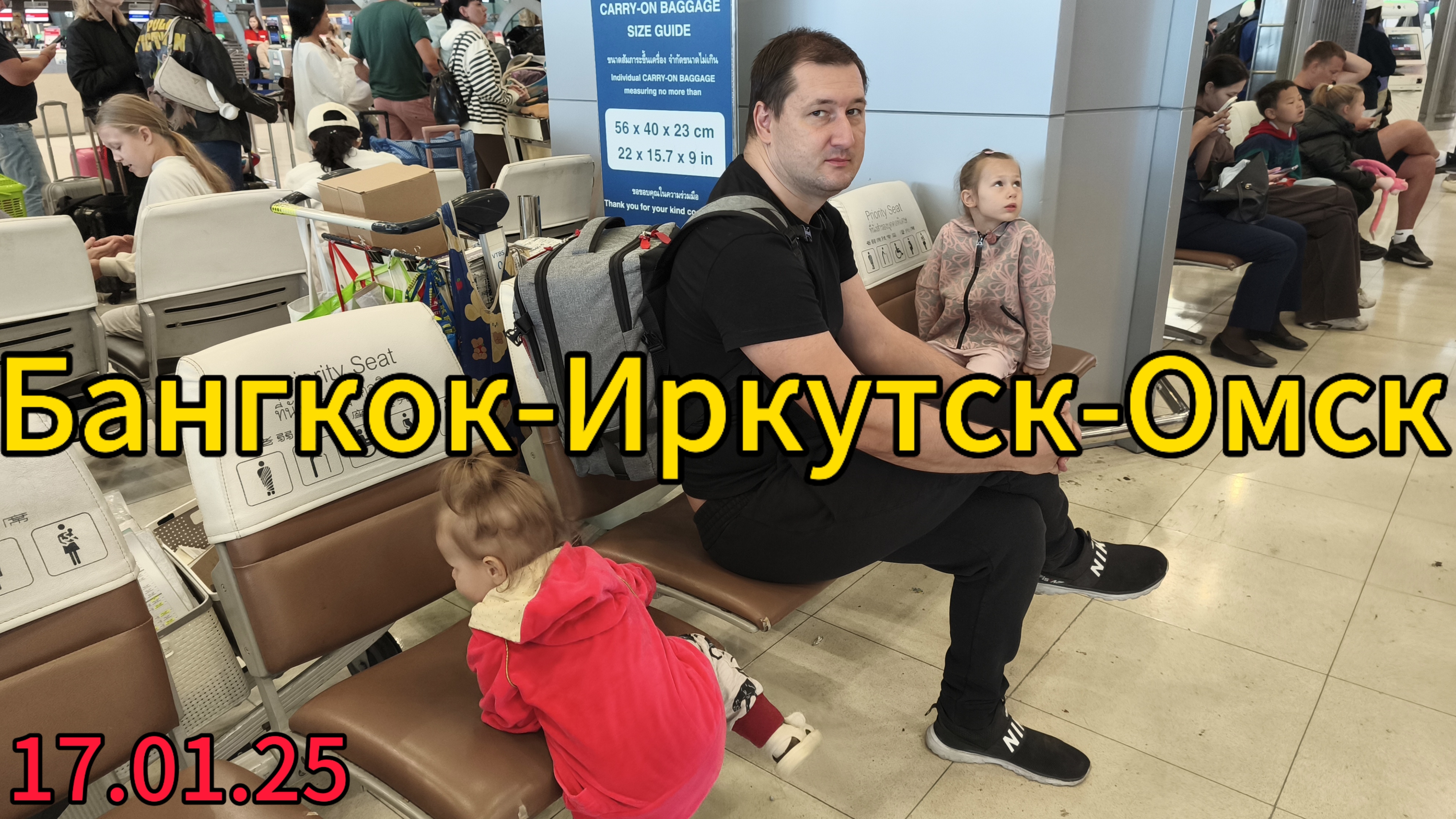 Семейное путешествие: из Бангкока в Омск с остановкой в Иркутске ✈️ Бизнес-залы, дети и приключения!