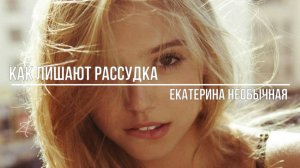 Как лишают рассудка