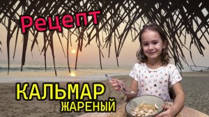 Рецепт жареного кальмара с рисом - МЕГА вкусно и МЕГА просто!