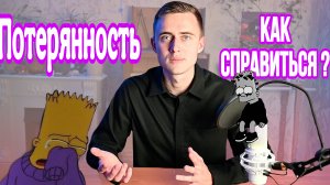 ЕСЛИ ВЫ ЧУВСТВУЕТЕ СЕБЯ ПОТЕРЯННЫМ - ЭТО ВИДЕО ДЛЯ ВАС