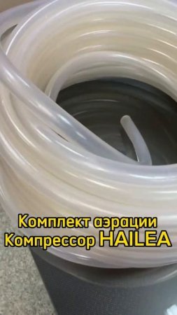 Комплект аэрации компрессор HAILEA