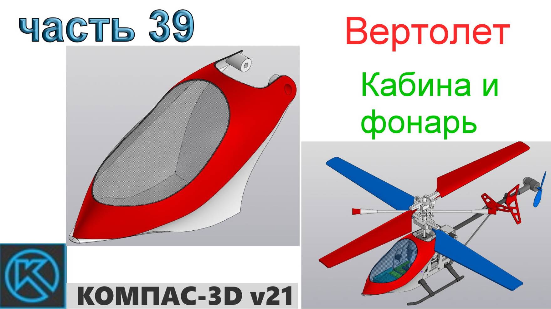 Вертолет (часть 39) смотреть онлайн