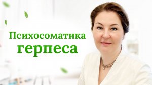 Психосоматические причины герпеса, что делать, как их убрать?Отвечает врач-иммунолог,кмн Ольга Брум