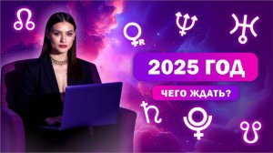 Чего ждать в 2025 году? / Войны, эпидемии, финансовые перемены? / Какой месяц самый напряженный?