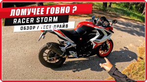 Бюджетный китайский мотоцикл, который ЕДЕТ!!!🔥 Обзор на Racer Storm RC250XZR-A #ПутьБайкера