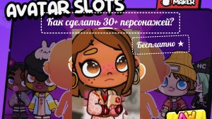 Подробный тутор как сделать 30+ персонажей ★// спойлер к следующему ролику// идею взяла у @Машутка