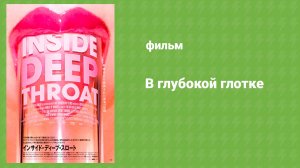В глубокой глотке (документальный фильм, 2005)