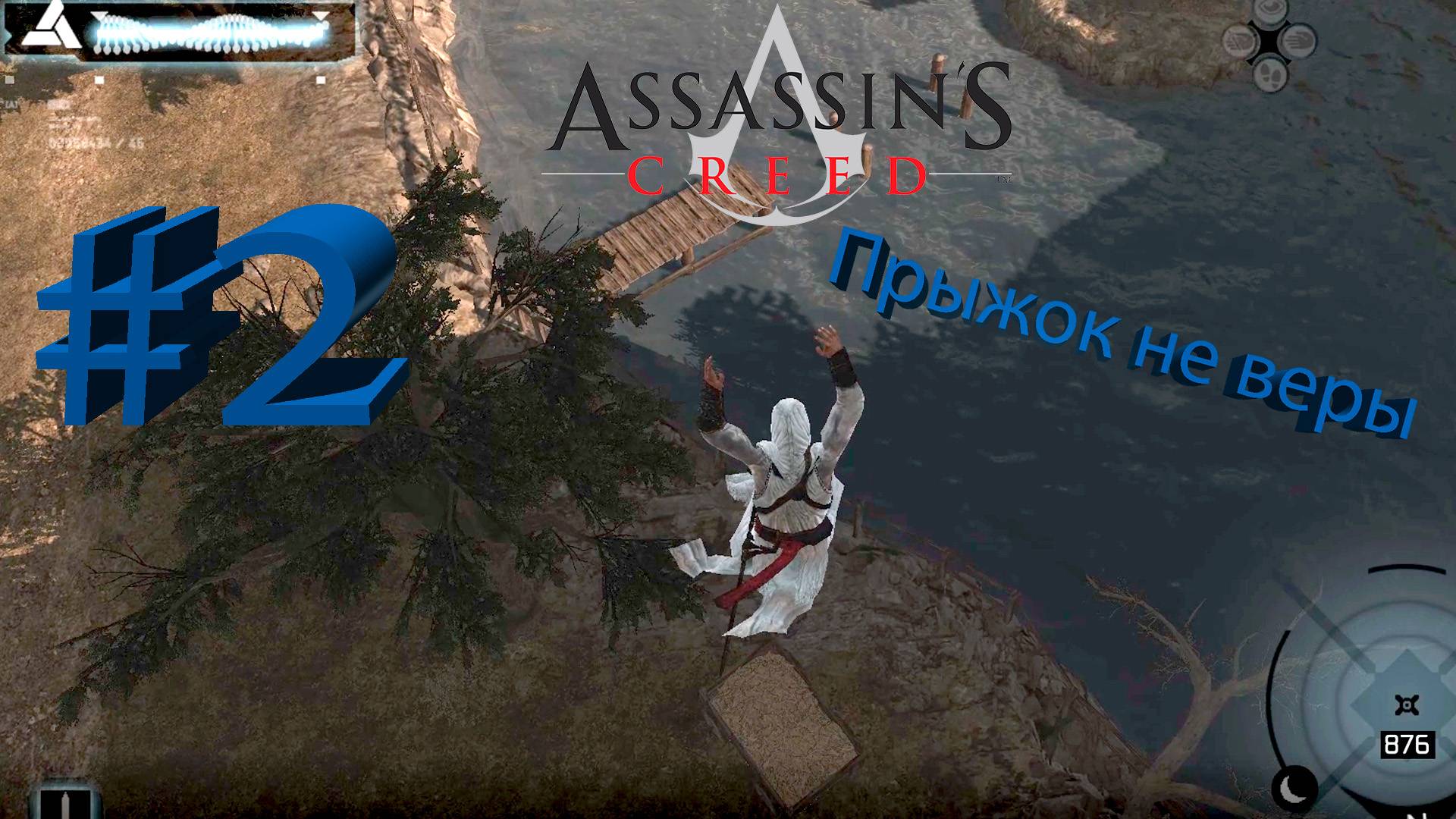 Assassin's Creed Полное прохождение #2 Прыжок Не Веры смотреть онлайн