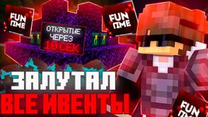 Лутаю Ивенты и Хожу Дуэли на Анархии FUNTIME - Майнкрафт Фантайм