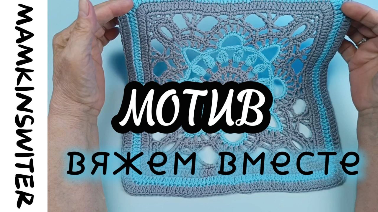 Вяжем Мотив вместе