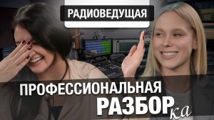 #19 Аня Шнайдер. Откровения радиоведущей. Как со второй попытки попала на радио