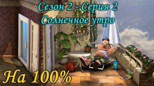 Как достать соседа - Солнечное утро