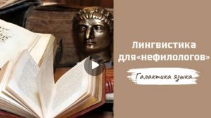 Галактика языка (Вып.14 Лингвистика для "нефилологов" I Алексей Глазков)_программа Г.Г.Слышкина