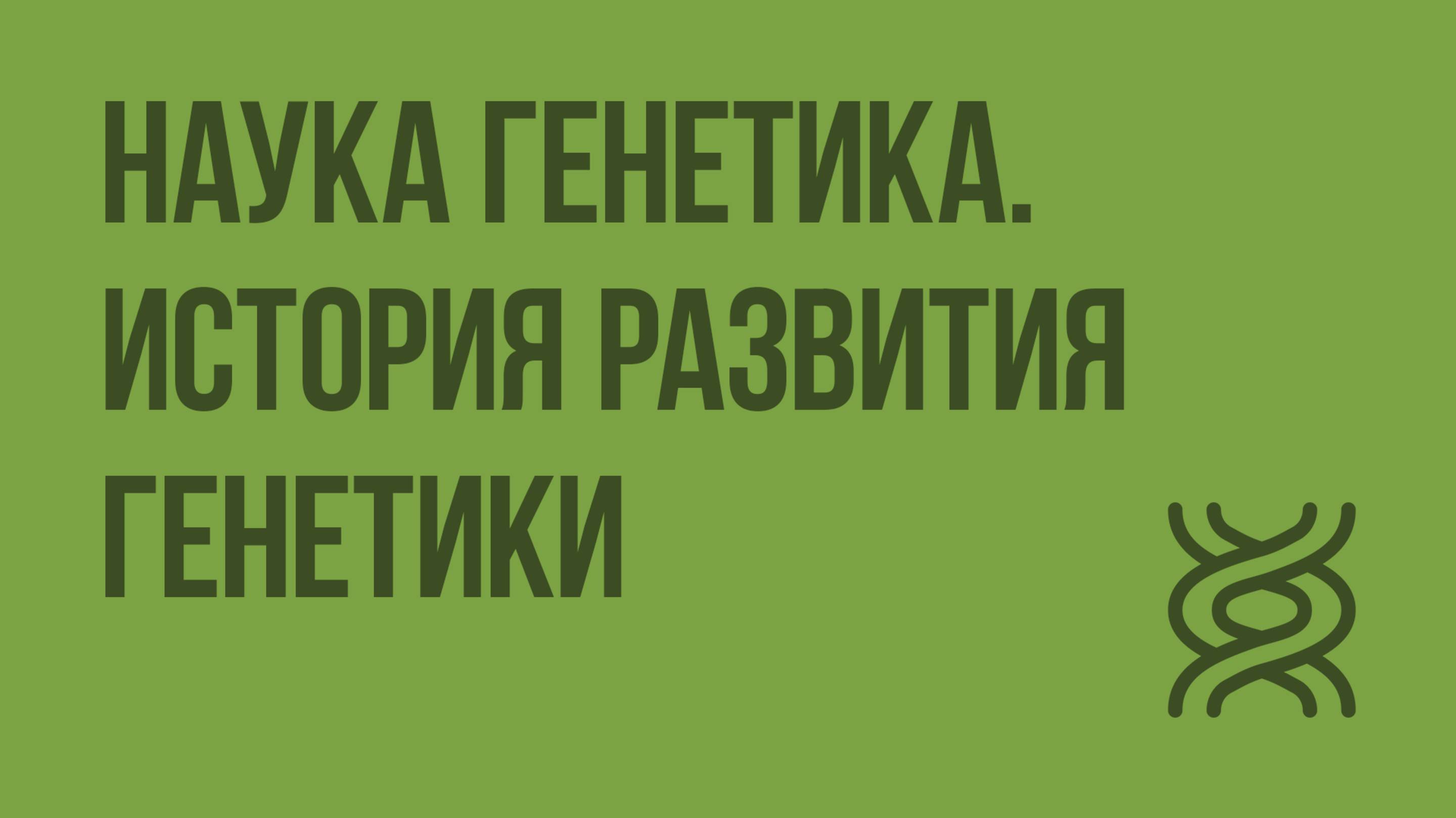 Наука генетика. История развития генетики. Видеоурок по биологии 9 класс