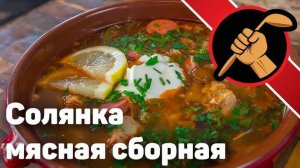 Солянка Мясная Сборная! Вкусный рецепт Солянки за 30 минут! Быстрая Солянка! Рецепт Сборной Солянки!