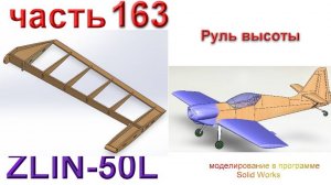 Zlin-50L_2200мм (часть 163)