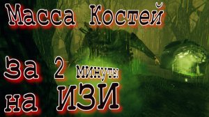 Масса Костей где найти и как убить 2 минуты делов на ИЗИ Valheim