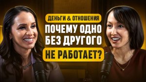 ДЕНЬГИ И ОТНОШЕНИЯ: ПОЧЕМУ ОДНО БЕЗ ДРУГОГО НЕ РАБОТАЕТ?