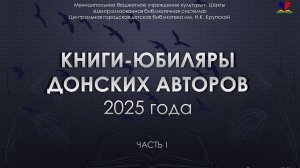 Книги юбиляры 2005 года донских писателей. Часть 1. А-Д