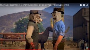 СТАЛИ КОВБОЯМИ НА 24 ЧАСА Реакция на Flazin