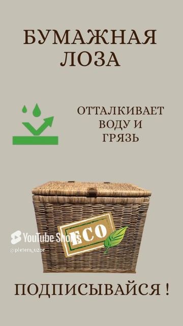 Безопасность и экологичность бумажной лозы #shorts #плетениеизгазетныхтрубочек #плетенаякорзина