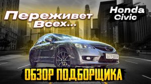 Обзор Honda Civic - недостатки, проблемы, слабые места. Реально ли найти живой Цивик ?