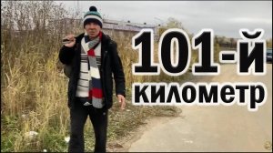 РадиоБашка Сто первый километр / 101 км / УБЕЖАТЬ ОТ СЕБЯ
