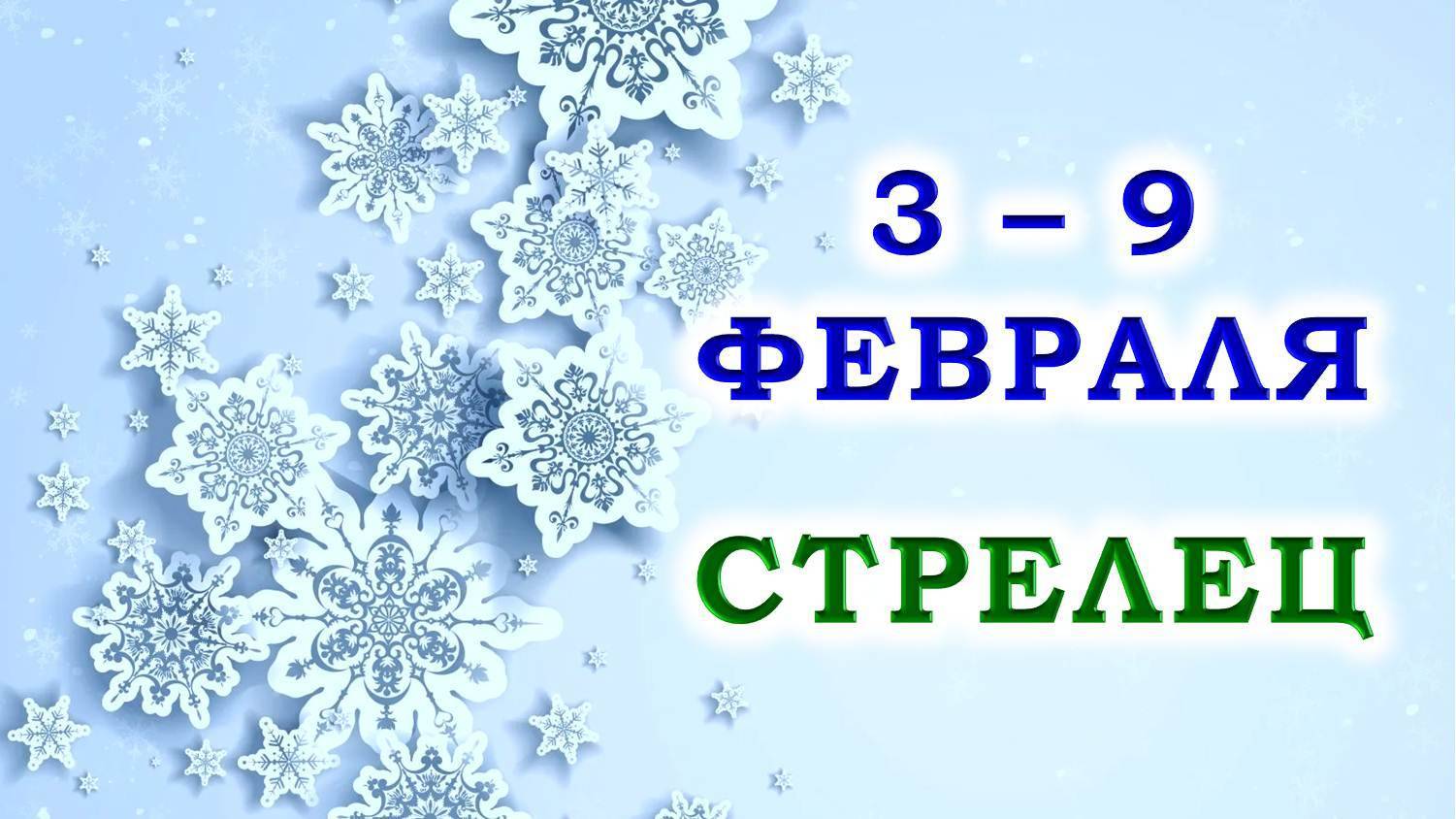 ♐ СТРЕЛЕЦ. 🎁 С 3 по 9 ФЕВРАЛЯ 2025 г. ✨️ Подробный Таро-прогноз 💯