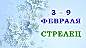 ♐ СТРЕЛЕЦ. 🎁 С 3 по 9 ФЕВРАЛЯ 2025 г. ✨️ Подробный Таро-прогноз 💯