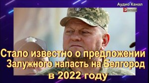 Стало известно о предложении Залужного напасть на Белгород в 2022 году