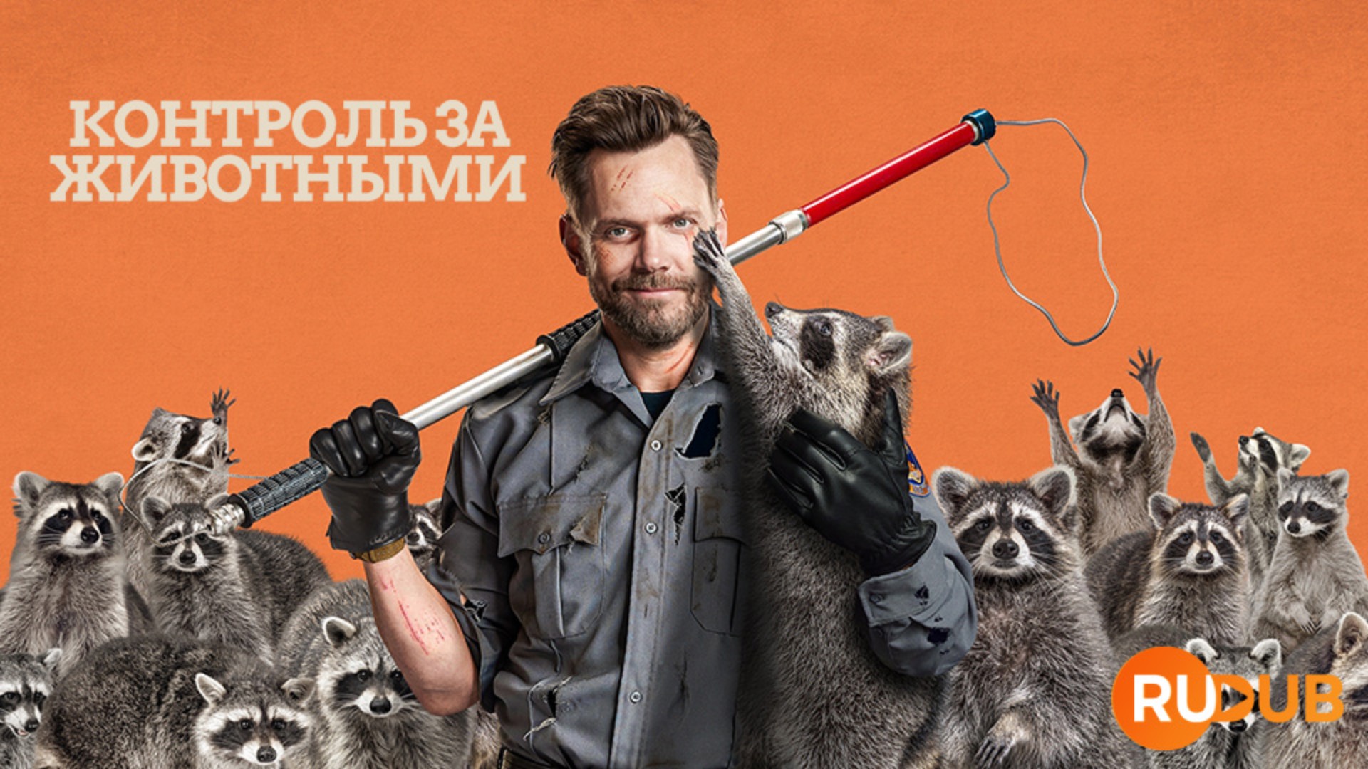 Сериал Контроль за животными 1 сезон 1 серия / Animal Control