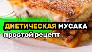 Диетическая греческая мусака: легкий рецепт традиционного блюда с баклажанами и фаршем!