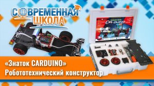 Робототехнический конструктор «Знаток CARDUINO» для Arduino