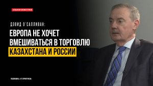 Европа не хочет вмешиваться в торговлю Казахстана и России