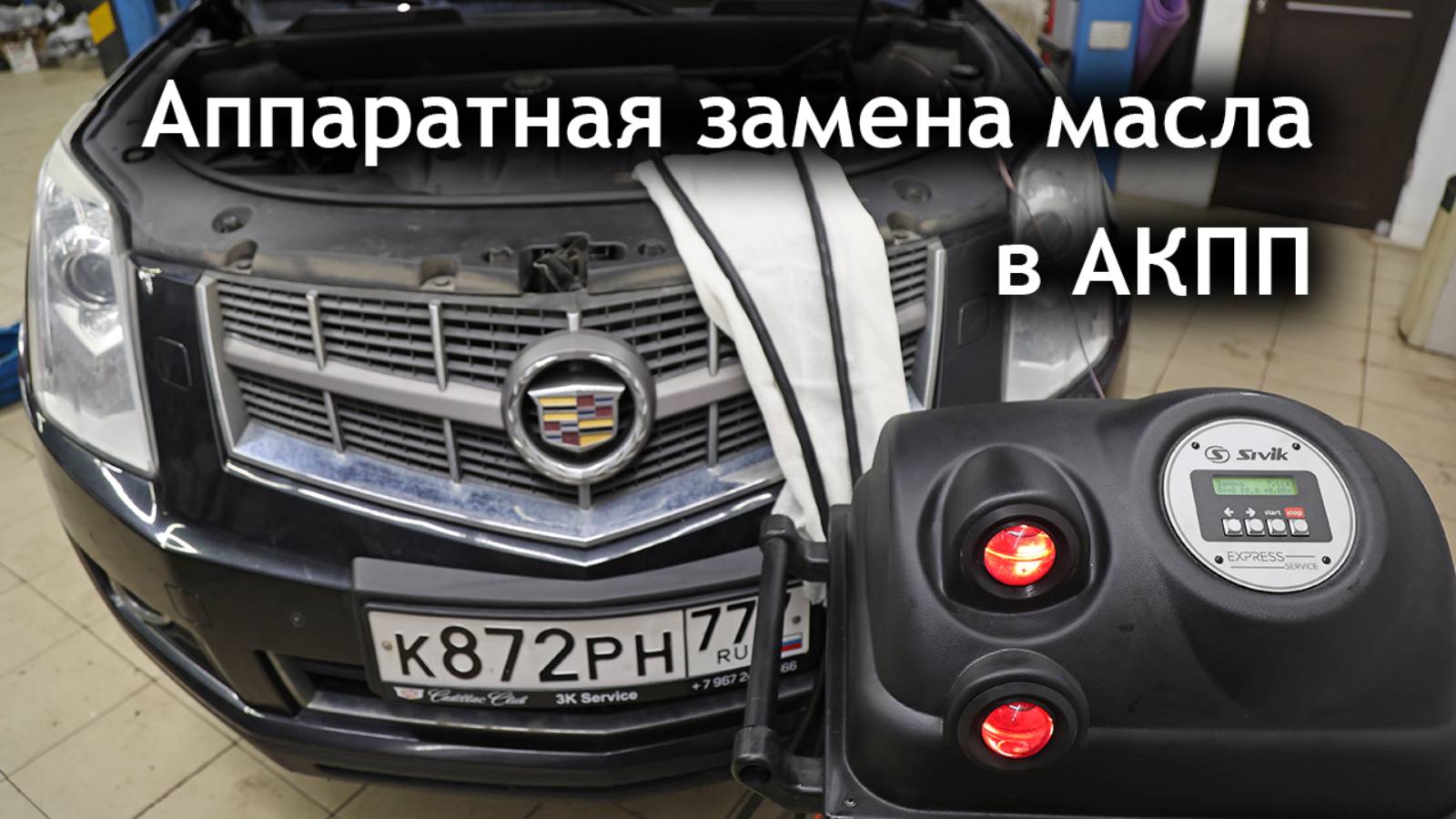 Аппаратная замена масла в АКПП Cadillac, Chevrolet, Hummer