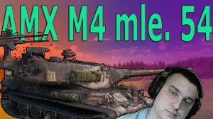 AMX M4 mle. 54 качаем французов и берем 11 лвл