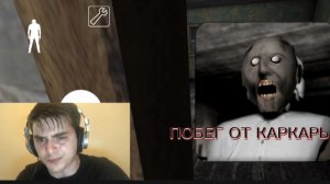 Granny побег от страшной бабушки #мемы