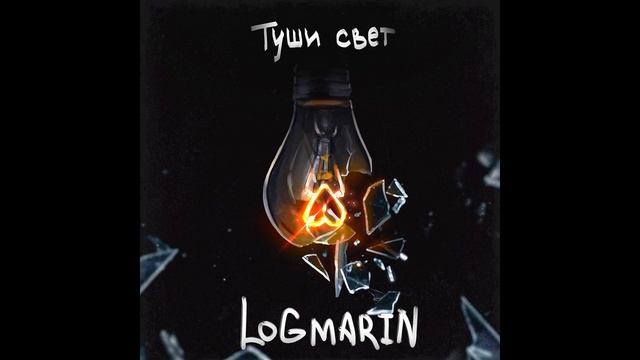 LOGMARIN - Туши свет (1ЧАС)
