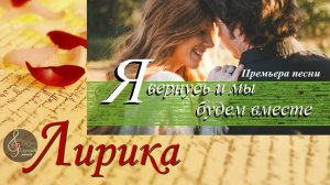 Премьера песни "Я вернусь и мы будем вместе"