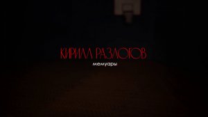 КИРИЛЛ РАЗЛОГОВ, мемуары