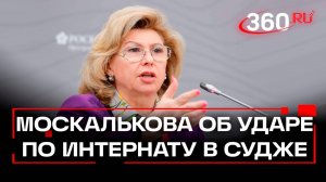 Москалькова потребовала от ООН и ЕС осудить удар по интернату в Судже