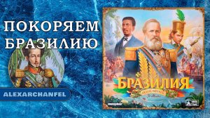 Бразилия настольная игра