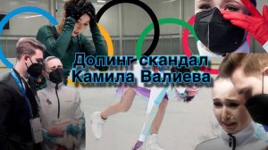 Допинг Камила Валиева/Фигурное Катание