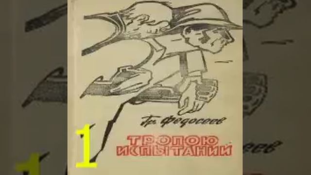 Тропою испытаний Григорий Федосеев Аудиокнига