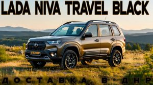 Niva Travel Black с доставкой! Как заказать и доработать под себя?
Доставка Нивы Тревел в Снежно́е*