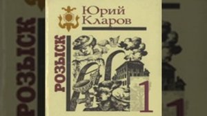 Розыск Юрий Кларов Аудиокнига